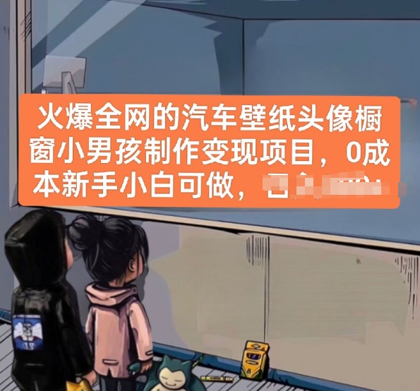 火爆全网的车壁纸头像橱窗展示男孩儿制做转现新项目，0成本费新手入门能做|云雀资源分享