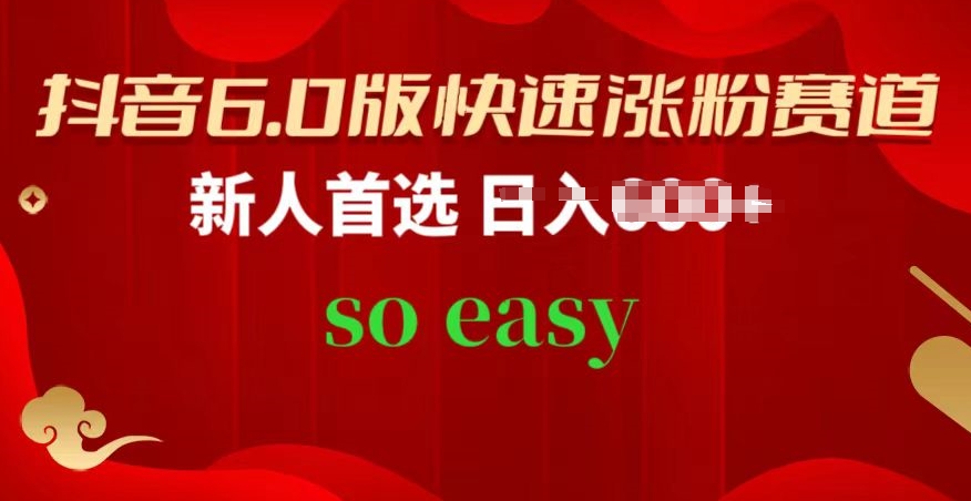 抖音视频6.0版快速吸粉跑道，新手优选，跟着的操作步骤，相信你也能够【揭密】|云雀资源分享