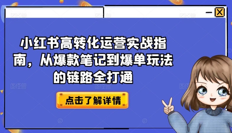 小红书的高转化经营实战演练手册，从爆品手记到打造爆款游戏的玩法链接全连通|云雀资源分享