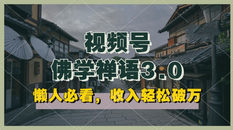 懒人神器必读，微信视频号佛法佛言3.0.纯原创短视频，每日1-2钟头，利润高，能够引流矩阵实际操作【揭密】|云雀资源分享