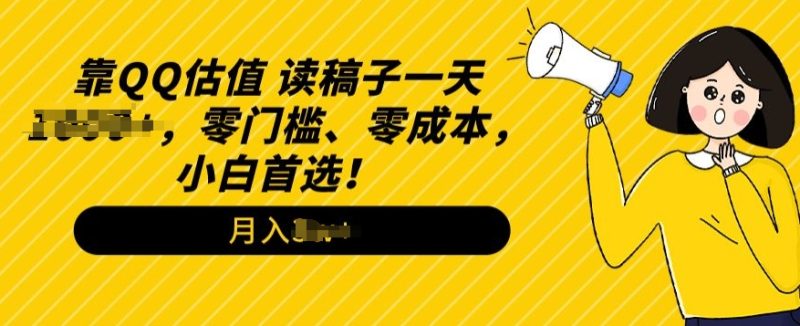 QQ公司估值游戏玩法,读文章直播间,零门槛、零成本,新手优选|云雀资源分享