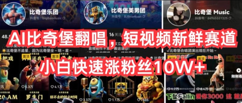 AI比奇堡翻唱歌曲，小视频新鲜的跑道，新手迅速涨粉丝10W 【揭密】|云雀资源分享