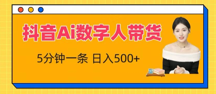 抖音视频Ai虚拟数字人卖货，5分钟左右一条，流量多，新手也能快速获得收益【揭密】|云雀资源分享