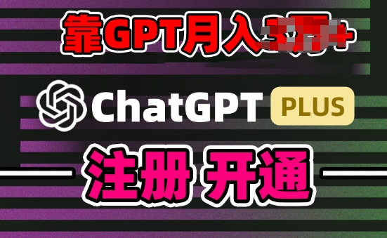 互联网新热潮GPT-4o+白嫖GPT4.0.靠代充GPT日入200+，全是实操，小白也能上手【揭秘】|云雀资源分享