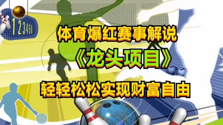 体育爆红赛事解说，玩法简单，小白一天就上手，轻松获取收益【揭秘】|云雀资源分享