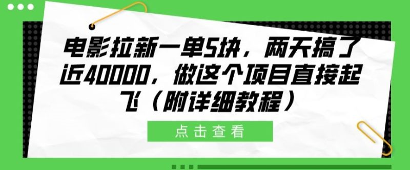 影片引流一单5块,二天做了近4k,做这种红橡木原地起飞(附具体实例教程)|云雀资源分享