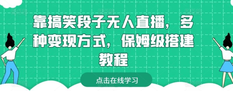 靠搞笑段子无人直播，多种变现方式，保姆级搭建教程【揭秘】|云雀资源分享