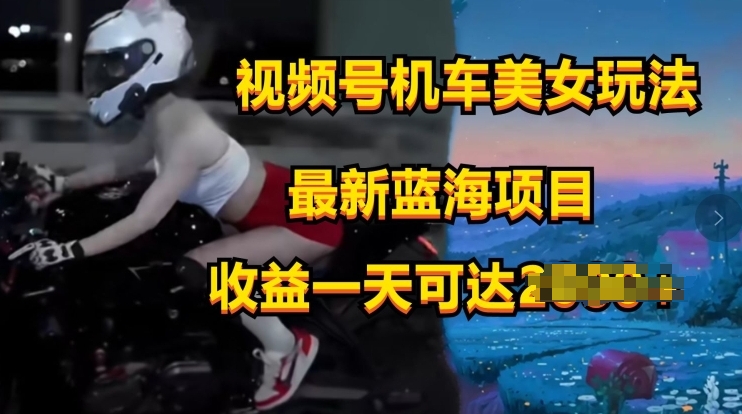 微信视频号电力机车美女短视频，短视频创作掘金队，全新蓝海类目|云雀资源分享