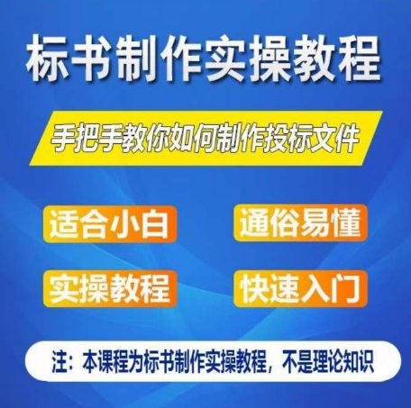 标书编写实际操作实例教程，教你如何怎么制作授标文档，零基础一周懂得制作标书|云雀资源分享