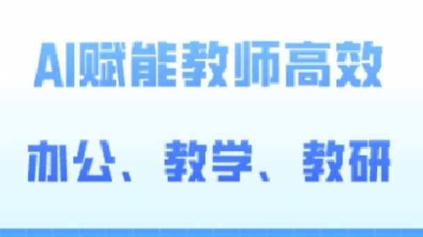 2024AI赋能高阶课，AI赋能教师高效办公、教学、教研|云雀资源分享