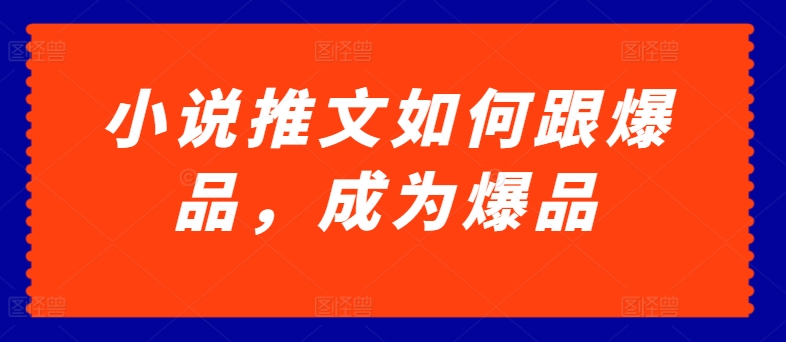 小说推文怎样跟爆款，变成爆款【揭密】|云雀资源分享