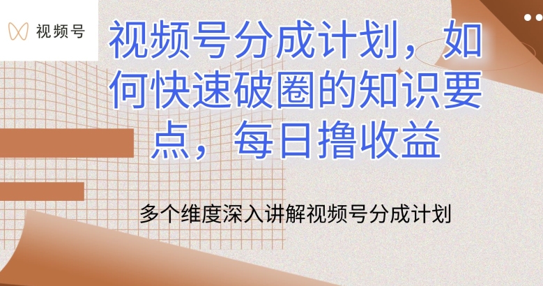 微信视频号分为方案，怎么才能出圈的重点知识，每日撸盈利【揭密】|云雀资源分享