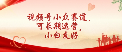 微信视频号冷门跑道，可长期运营，新手友善【揭密】|云雀资源分享