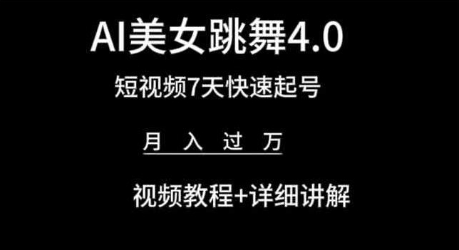 AI美女跳舞4.0，短视频7天快速起号，月入过万 视频教程+详细讲解【揭秘】|云雀资源分享