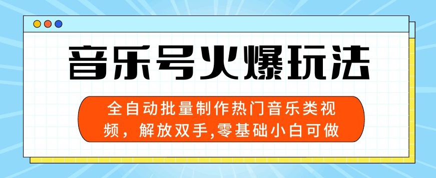 音乐号受欢迎游戏玩法，自动式大批量制做热门歌曲类视频，解锁新技能，零基础小白可做，多平台分发|云雀资源分享