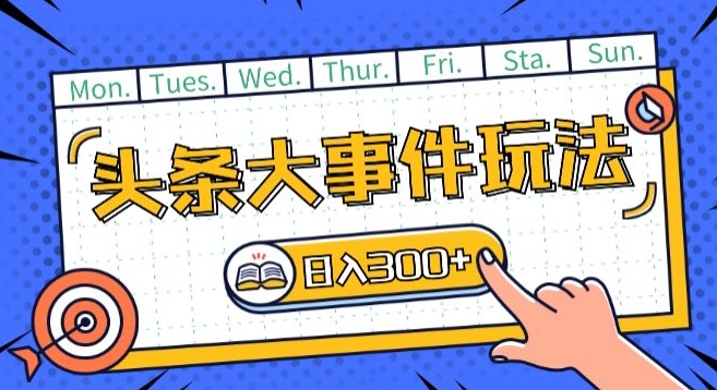 今日头条全新重大事件游戏玩法今日头条先发，可引流矩阵实际操作，运单号日入一两张【揭密】|云雀资源分享