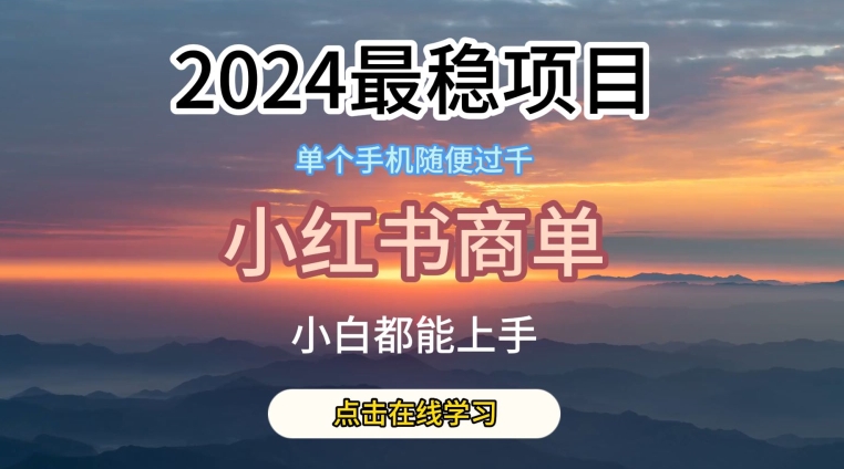 2024比较稳定蓝海项目，小红书的商单新项目，没有之一【揭密】|云雀资源分享