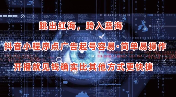 抖音小程序点广告项目，起号容易，简单易操作，开播就见有收益【揭秘】|云雀资源分享