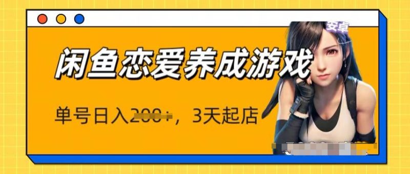 全新闲鱼平台恋爱养成游戏新项目,运单号日入1张,三天必出单,引流矩阵变大实际操作|云雀资源分享