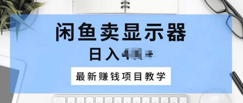 淘宝闲鱼显示屏,最新赚钱项目化教学,一个手机就能开始做|云雀资源分享
