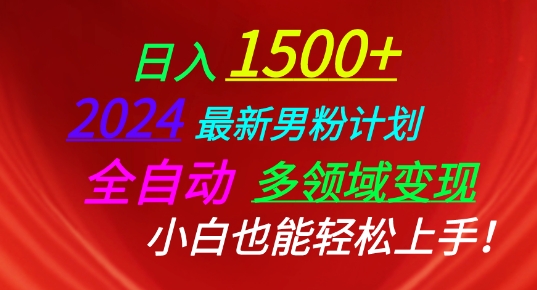 2024全新粉丝方案，自动式跨领域转现，新手也可以快速上手【揭密】|云雀资源分享