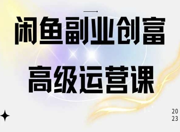 闲鱼平台网店运营高级课程，一部手机懂得闲鱼开店挣钱|云雀资源分享
