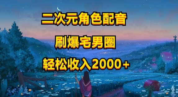 二次元角色配声，只需要到剪辑软件，没脑子实际操作，玩法简单，新手一天就入门|云雀资源分享