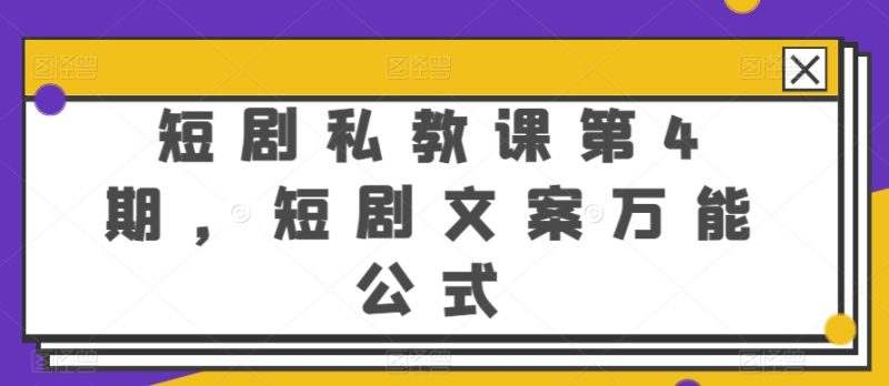 短剧剧本私教第4期,短剧剧本创意文案万能模板【揭密】|云雀资源分享