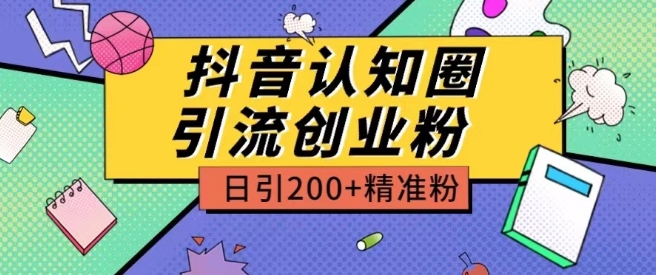 外边收费标准3980抖音视频认知能力圈引流方法自主创业粉游戏玩法日引200 精准粉【揭密】|云雀资源分享