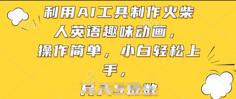 运用AI工具制作火材人英文趣味动画,使用方便,新手快速上手【揭密】|云雀资源分享