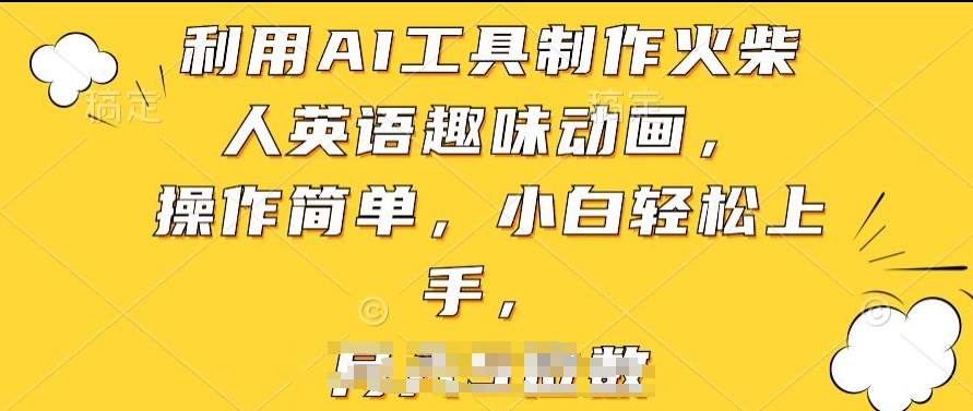 运用AI工具制作火材人英文趣味动画，使用方便，新手快速上手【揭密】|云雀资源分享