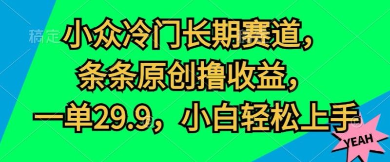 冷门小众长期性跑道,一条条原创设计撸盈利,一单29.9,新手快速上手|云雀资源分享