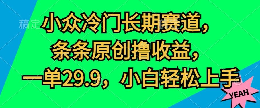 冷门小众长期性跑道，一条条原创设计撸盈利，一单29.9，新手快速上手|云雀资源分享