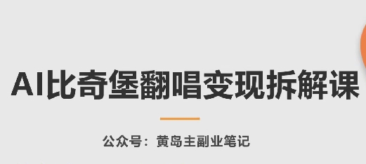 AI比奇堡翻唱变现拆解课，玩法无私拆解给你|云雀资源分享