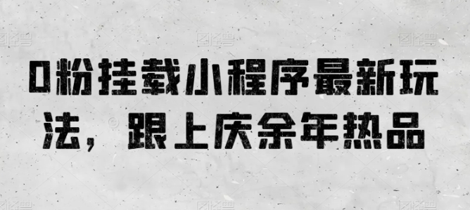 0粉初始化微信小程序全新游戏玩法，紧跟庆余年电视剧热品|云雀资源分享