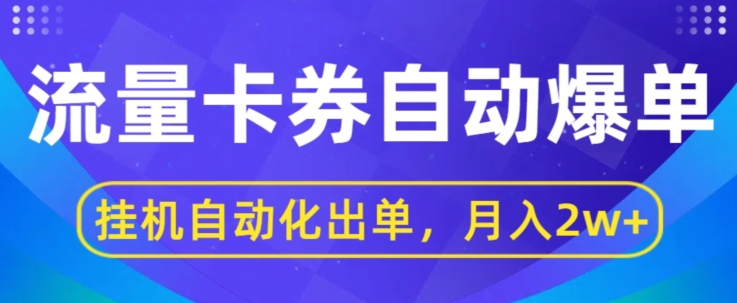 闲鱼流量掘金队全自动打造爆款，没有人挂JI自动化技术开单，月盈利2w|云雀资源分享