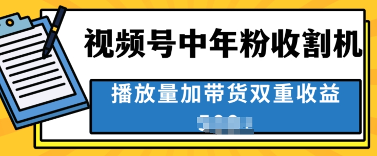 中老年收种软件，蓝海项目微信视频号最顶跑道，作者分为方案一条条爆，一天多张|云雀资源分享