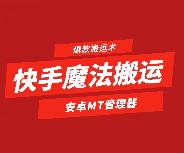 快手视频法术运送，1:1爆品运送术，仅限于安卓机|云雀资源分享