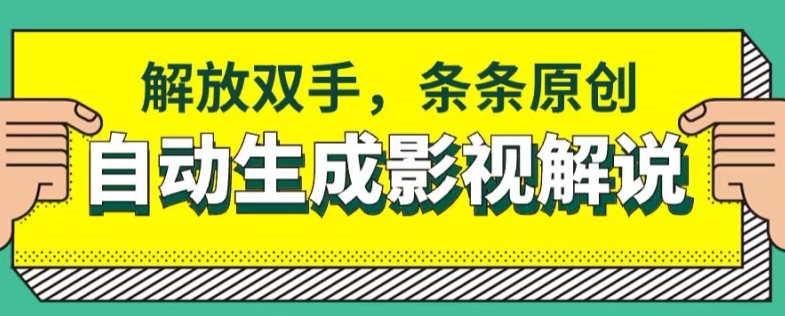 手机软件一键生成电影解说，解锁新技能，一条条原创设计|云雀资源分享