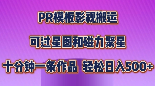 PR模版影视剧运送，简易操作提示过原创设计，能过星象图和磁力聚星，轻轻松松日入多张【揭密】|云雀资源分享