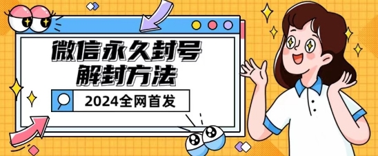 微信永久封号解除限制游戏玩法包括短暂性封禁实例教程【揭密】|云雀资源分享