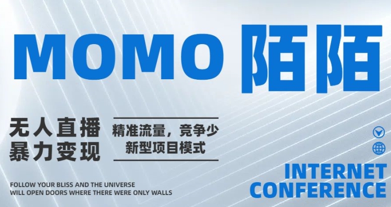 陌陌直播无人直播暴力行为转现，精准流量人群，市场竞争少新型项目方式|云雀资源分享