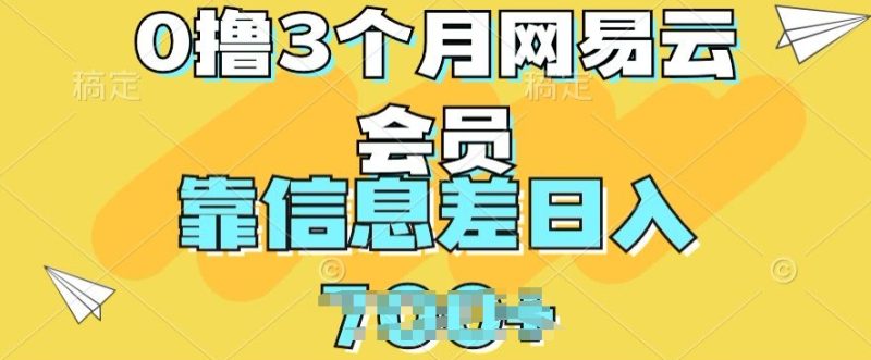 0撸3个月网易云会员,靠信息不对称轻轻松松日入多张|云雀资源分享