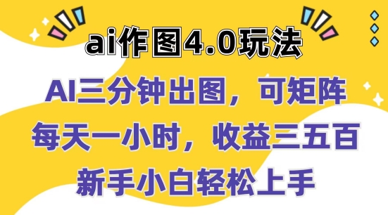 Ai做图4.0游戏玩法：三分钟完成出图，可引流矩阵，每天一小时，盈利多张，新手入门快速上手【揭密】|云雀资源分享