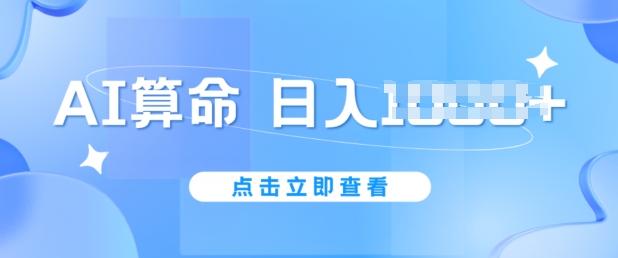AI看命6月新模式，日赚1k，防封号，5分钟左右一条著作，简易好上手【揭密】|云雀资源分享