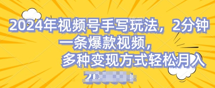 微信视频号笔写账户，使用方便，一条条爆品，轻轻松松月入2w【揭密】|云雀资源分享