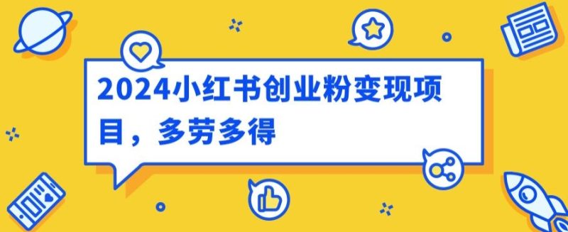 2024小红书的自主创业粉转现新项目,每日30多分钟100多能者多劳|云雀资源分享