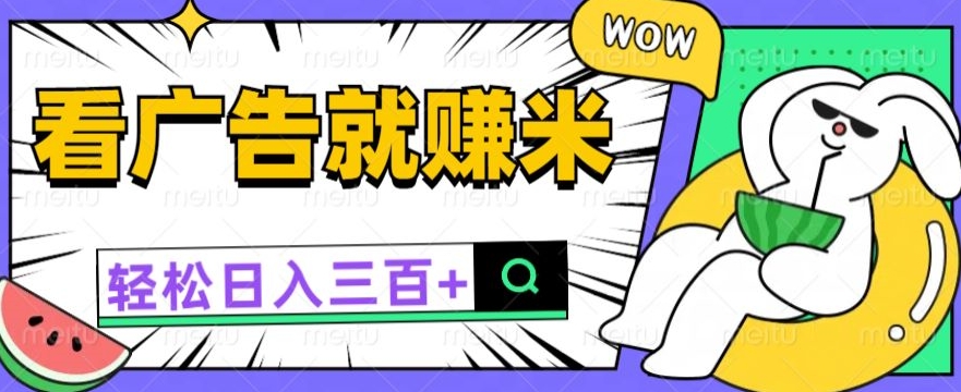 买会员有收入，零撸躺着赚钱，零门槛就可取现日入一两张|云雀资源分享