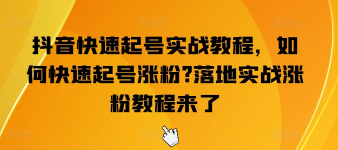 抖音视频迅速养号实战演练实例教程，怎么才能养号增粉?落地式实战演练增粉实例教程来啦|云雀资源分享