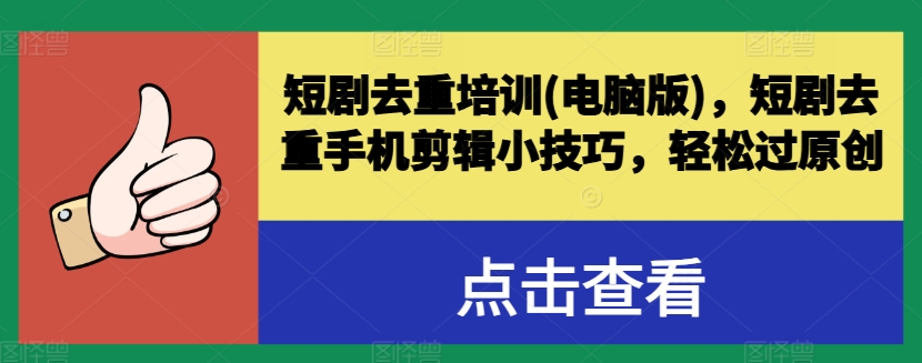 短剧剧本去重复学习培训(电脑版本)，短剧剧本去重复手机剪辑小窍门，轻松突破原创设计|云雀资源分享